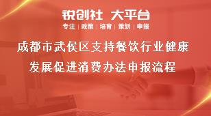 成都市武侯區(qū)支持餐飲行業(yè)健康發(fā)展促進消費辦法申報流程獎補政策