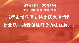 成都市武侯區(qū)支持家居家電銷(xiāo)售行業(yè)以舊換新促進(jìn)消費(fèi)辦法注意事項(xiàng)獎(jiǎng)補(bǔ)政策