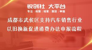 成都市武侯區(qū)支持汽車銷售行業(yè)以舊換新促進(jìn)消費辦法申報流程獎補(bǔ)政策