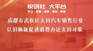 成都市武侯區(qū)支持汽車銷售行業(yè)以舊換新促進消費辦法支持對象獎補政策
