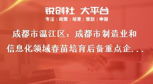 成都市溫江區(qū)：成都市制造業(yè)和信息化領(lǐng)域春苗培育后備重點(diǎn)企業(yè)庫(kù)申報(bào)入庫(kù)工作申報(bào)時(shí)間獎(jiǎng)補(bǔ)政策