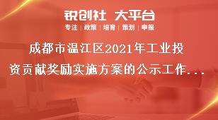 成都市溫江區(qū)2021年工業(yè)投資貢獻(xiàn)獎勵實(shí)施方案的公示工作流程獎補(bǔ)政策