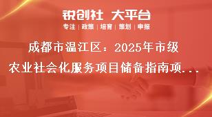 成都市溫江區(qū)：2025年市級農業(yè)社會化服務項目儲備指南項目支持內容及資金使用獎補政策