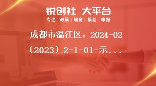 成都市溫江區(qū)：2024-02〔2023〕2-1-01-示范性消費場景等12個項目申報咨詢服務(wù)電話獎補政策