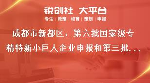 成都市新都區(qū)：第六批國家級(jí)專精特新小巨人企業(yè)申報(bào)和第三批復(fù)核工作聯(lián)系方式獎(jiǎng)補(bǔ)政策