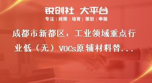成都市新都區(qū)：工業(yè)領(lǐng)域重點(diǎn)行業(yè)低（無(wú)）VOCs原輔材料替代技術(shù)、產(chǎn)品、工藝、裝備、工程、案例、解決方案等項(xiàng)目征集工作成果應(yīng)用獎(jiǎng)補(bǔ)政策