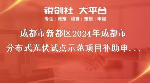 成都市新都區(qū)2024年成都市分布式光伏試點示范項目補助申報流程及要求獎補政策