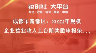 成都市新都區(qū)2023年規(guī)模企業(yè)營業(yè)收入上臺階獎勵申報(bào)條件獎補(bǔ)政策