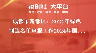 成都市新都區(qū)：2024年綠色制造名單申報工作2024年國家綠色制造名單申報獎補政策