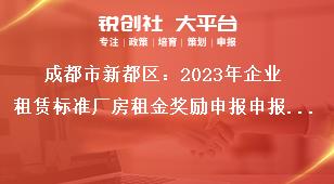 成都市新都區(qū)：2023年企業(yè)租賃標(biāo)準(zhǔn)廠房租金獎勵申報申報要求獎補政策
