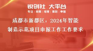 成都市新都區(qū)：2024年智能制造示范項目申報工作工作要求獎補政策