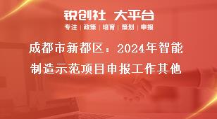 成都市新都區(qū)：2024年智能制造示范項目申報工作其他獎補政策