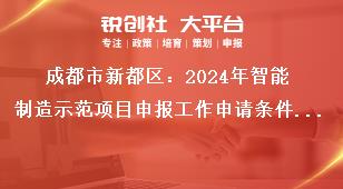 成都市新都區(qū)：2024年智能制造示范項(xiàng)目申報(bào)工作申請條件及支持標(biāo)準(zhǔn)獎(jiǎng)補(bǔ)政策
