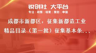 成都市新都區(qū)：征集新都造工業(yè)精品目錄（第一批）征集基本條件和范圍及征集名額獎補(bǔ)政策