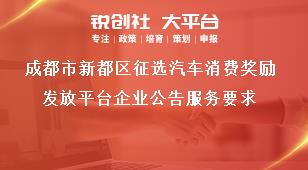 成都市新都區(qū)征選汽車消費獎勵發(fā)放平臺企業(yè)公告服務(wù)要求獎補政策