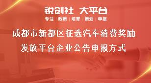 成都市新都區(qū)征選汽車消費獎勵發(fā)放平臺企業(yè)公告申報方式獎補政策