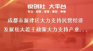 成都市新津區(qū)大力支持民營經(jīng)濟(jì)發(fā)展壯大若干政策大力支持產(chǎn)業(yè)建圈強(qiáng)鏈發(fā)展獎(jiǎng)補(bǔ)政策
