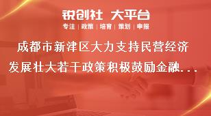 成都市新津區(qū)大力支持民營(yíng)經(jīng)濟(jì)發(fā)展壯大若干政策積極鼓勵(lì)金融支持賦能獎(jiǎng)補(bǔ)政策