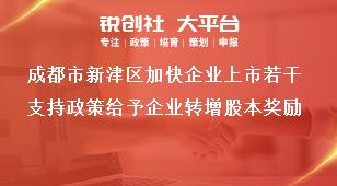 成都市新津區(qū)加快企業(yè)上市若干支持政策給予企業(yè)轉(zhuǎn)增股本獎(jiǎng)勵(lì)獎(jiǎng)補(bǔ)政策