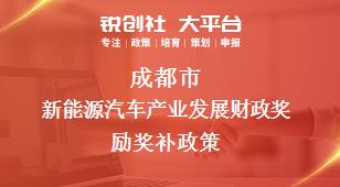 成都市新能源汽車產業(yè)發(fā)展財政獎勵相關配套獎補政策