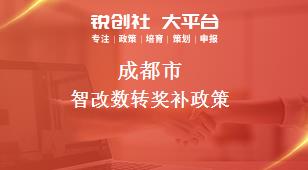 成都市智改數(shù)轉(zhuǎn)相關(guān)配套獎(jiǎng)補(bǔ)政策