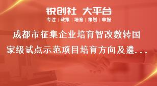 成都市征集企業(yè)培育智改數(shù)轉(zhuǎn)國(guó)家級(jí)試點(diǎn)示范項(xiàng)目培育方向及遴選數(shù)量獎(jiǎng)補(bǔ)政策