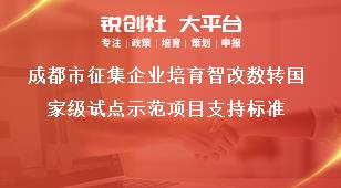 成都市征集企業(yè)培育智改數(shù)轉(zhuǎn)國家級(jí)試點(diǎn)示范項(xiàng)目支持標(biāo)準(zhǔn)獎(jiǎng)補(bǔ)政策