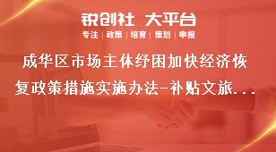成華區(qū)市場主體紓困加快經(jīng)濟恢復(fù)政策措施實施辦法-補貼文旅企業(yè)平臺退款手續(xù)費獎補政策