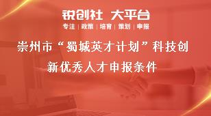 崇州市“蜀城英才計(jì)劃”科技創(chuàng)新優(yōu)秀人才申報(bào)條件獎補(bǔ)政策