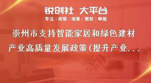 崇州市支持智能家居和綠色建材產(chǎn)業(yè)高質(zhì)量發(fā)展政策(提升產(chǎn)業(yè)能級)申報材料獎補政策