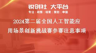 2024第二屆全國人工智能應(yīng)用場景創(chuàng)新挑戰(zhàn)賽參賽注意事項(xiàng)獎補(bǔ)政策