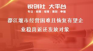 都江堰市經(jīng)營(yíng)困難且恢復(fù)有望企業(yè)穩(wěn)崗返還發(fā)放對(duì)象獎(jiǎng)補(bǔ)政策