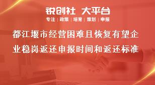 都江堰市經(jīng)營(yíng)困難且恢復(fù)有望企業(yè)穩(wěn)崗返還申報(bào)時(shí)間和返還標(biāo)準(zhǔn)獎(jiǎng)補(bǔ)政策