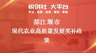 都江堰市現(xiàn)代農(nóng)業(yè)高質(zhì)量發(fā)展相關(guān)配套獎補(bǔ)政策