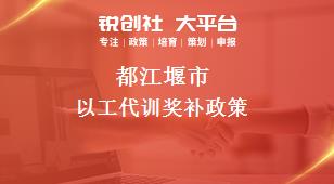 都江堰市以工代訓(xùn)相關(guān)配套獎(jiǎng)補(bǔ)政策