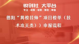 德陽(yáng)“揭榜掛帥”項(xiàng)目榜單（技術(shù)攻關(guān)類））申報(bào)流程獎(jiǎng)補(bǔ)政策