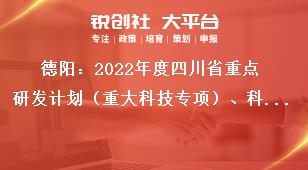 德陽：2022年度四川省重點研發(fā)計劃（重大科技專項）、科技創(chuàng)新基地（平臺）和人才計劃項目嚴把申報書質(zhì)量獎補政策