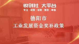 德陽市工業(yè)發(fā)展資金相關配套獎補政策