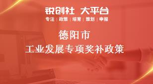 德陽市工業(yè)發(fā)展專項相關(guān)配套獎補政策
