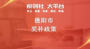 德陽市獎補(bǔ)政策