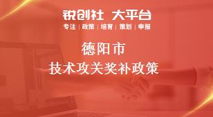 德陽(yáng)市技術(shù)攻關(guān)相關(guān)配套獎(jiǎng)補(bǔ)政策