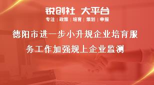 德陽市進(jìn)一步小升規(guī)企業(yè)培育服務(wù)工作加強(qiáng)規(guī)上企業(yè)監(jiān)測獎補(bǔ)政策