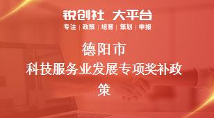 德陽(yáng)市科技服務(wù)業(yè)發(fā)展專項(xiàng)相關(guān)配套獎(jiǎng)補(bǔ)政策