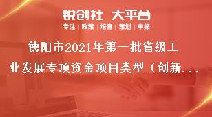 德陽市2021年第一批省級工業(yè)發(fā)展專項資金項目類型（創(chuàng)新主體培育方向）獎補政策