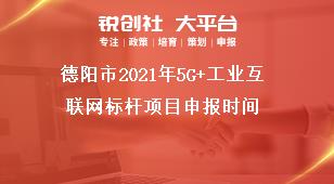 德陽市2021年5G+工業(yè)互聯(lián)網(wǎng)標桿項目申報時間獎補政策