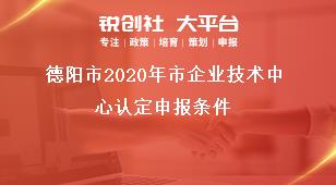 德陽市2021年市企業(yè)技術(shù)中心認定申報條件獎補政策