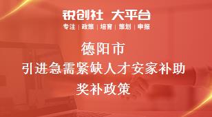 德陽市引進急需緊缺人才安家補助相關配套獎補政策