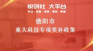 德陽(yáng)市重大科技專項(xiàng)相關(guān)配套獎(jiǎng)補(bǔ)政策
