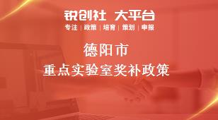 德陽市重點(diǎn)實(shí)驗(yàn)室相關(guān)配套獎(jiǎng)補(bǔ)政策