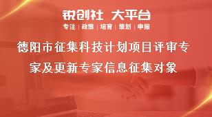 德陽市征集科技計(jì)劃項(xiàng)目評審專家及更新專家信息征集對象獎(jiǎng)補(bǔ)政策